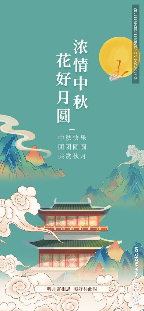 中秋节日海报展板