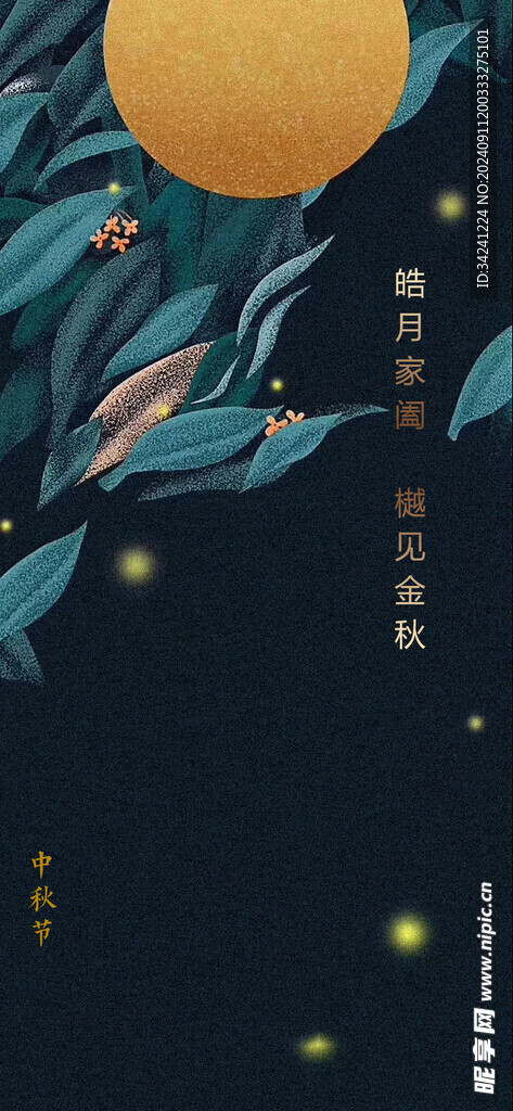 中秋节日海报展板