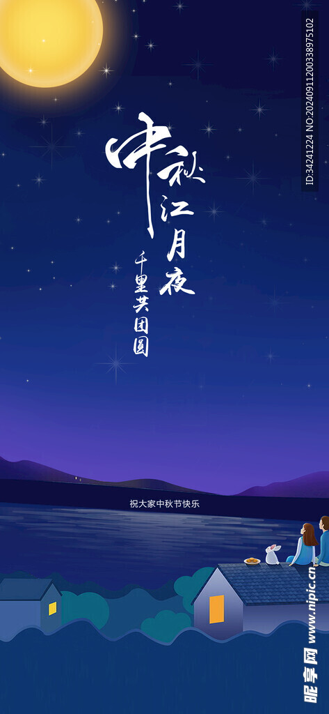 中秋节日海报展板