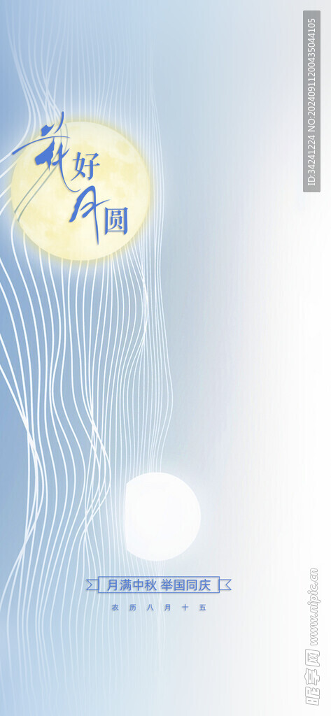 中秋节日海报展板