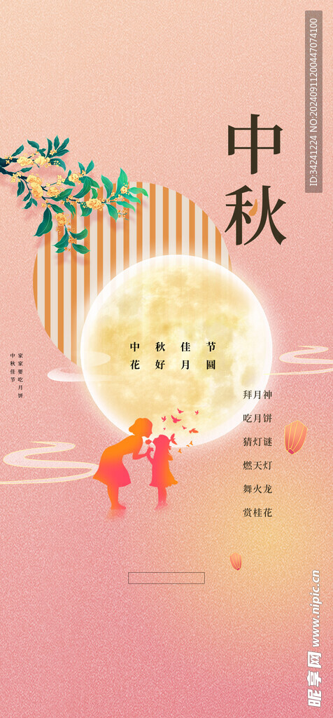 中秋节日海报展板