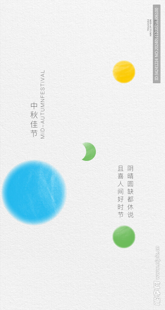 中秋节日海报展板