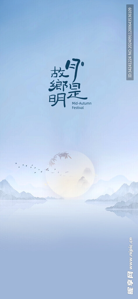中秋节日海报展板