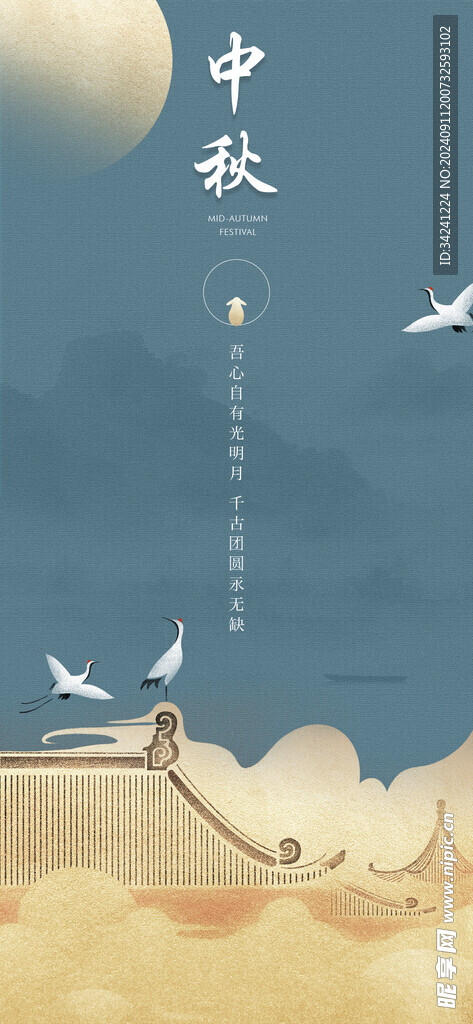 中秋节日海报展板