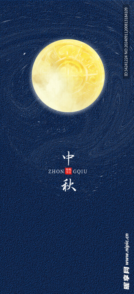 中秋节日海报展板