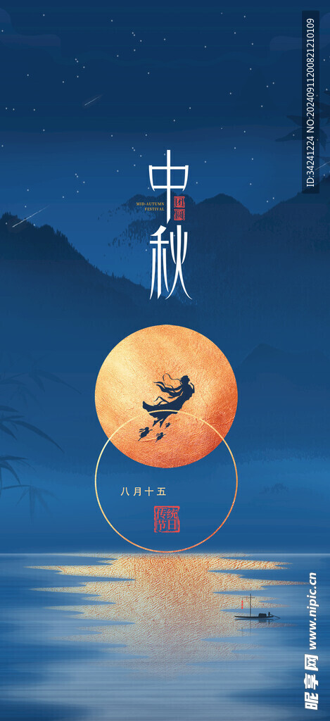 中秋节日海报展板