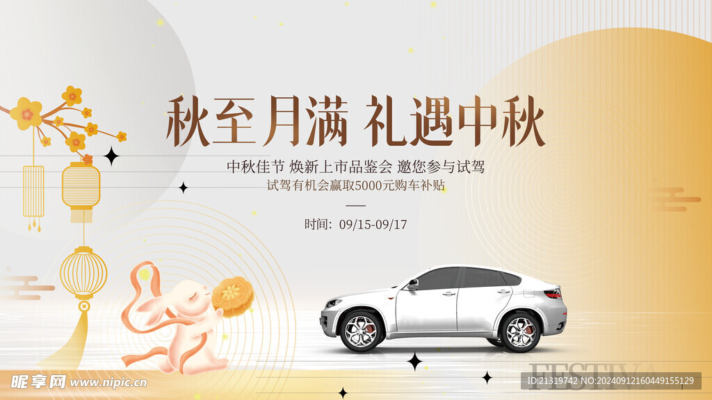 中秋汽车展板