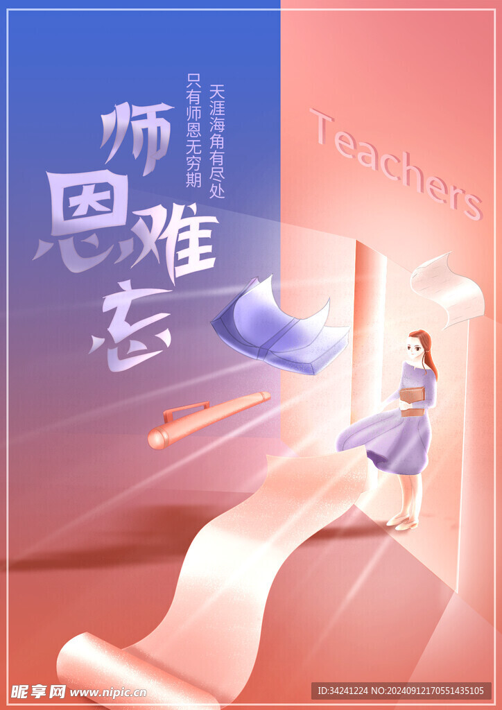 教师节海报展板