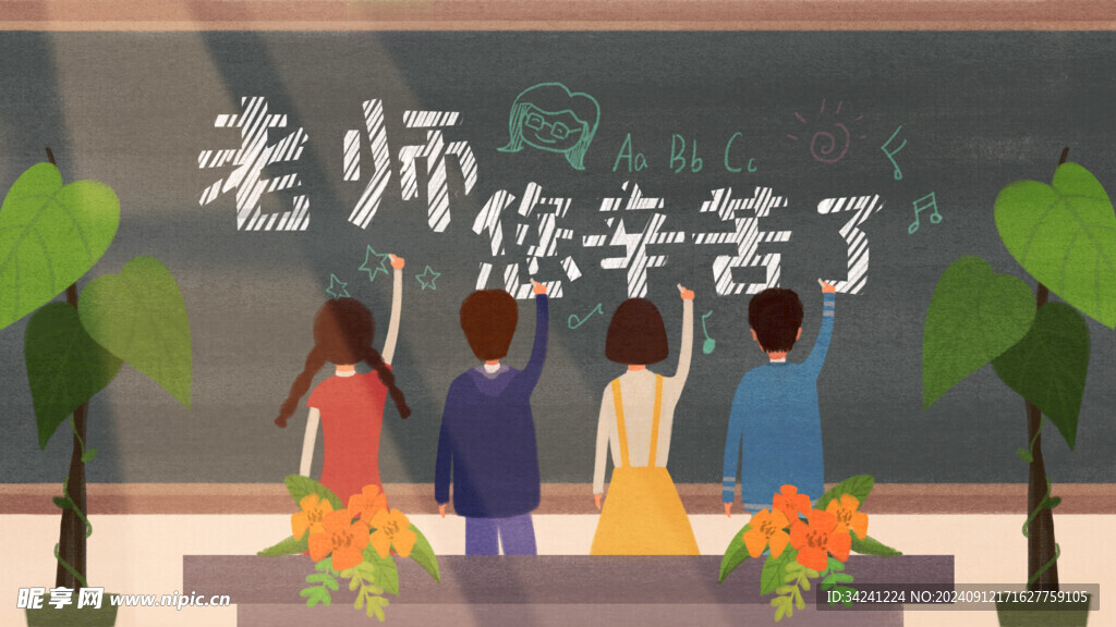 教师节海报展板