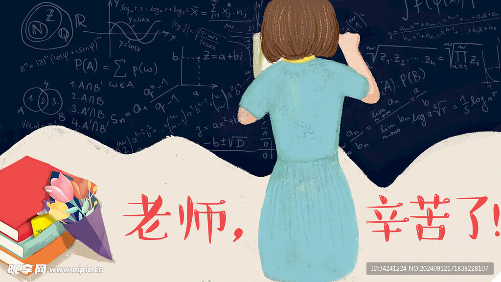 教师节海报展板