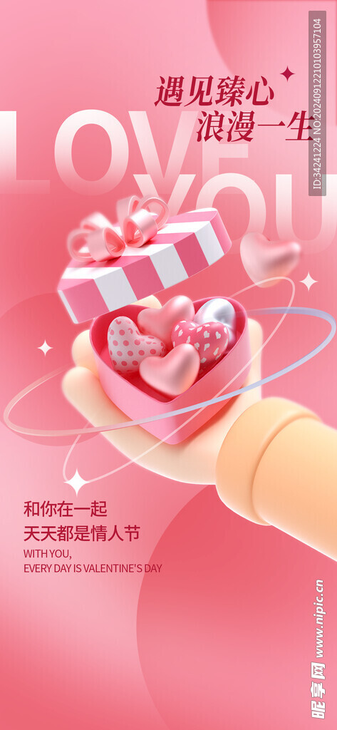 情人节海报展板