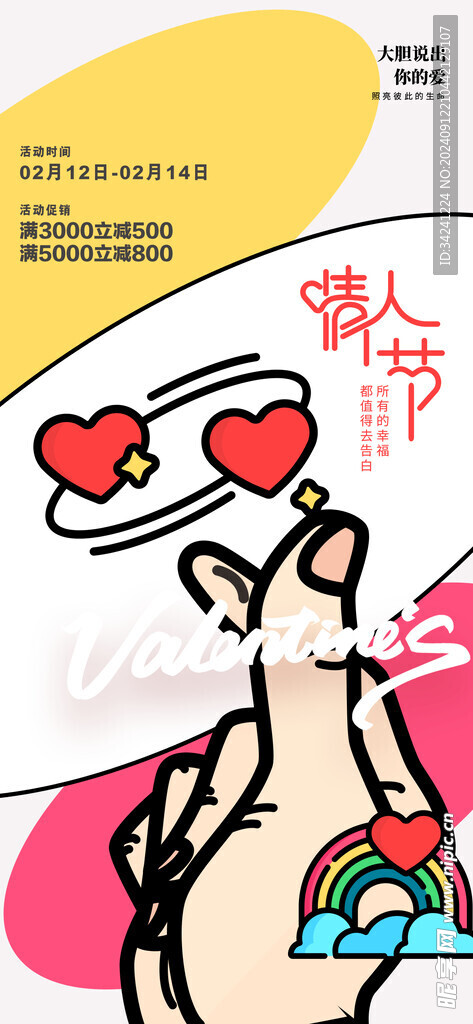 情人节海报展板