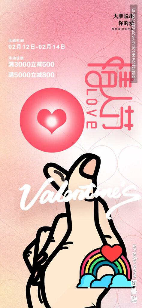 情人节海报展板