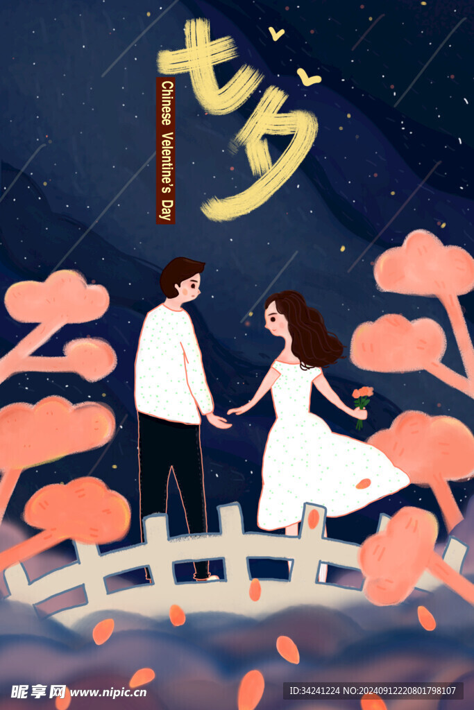 七夕情人节海报展板