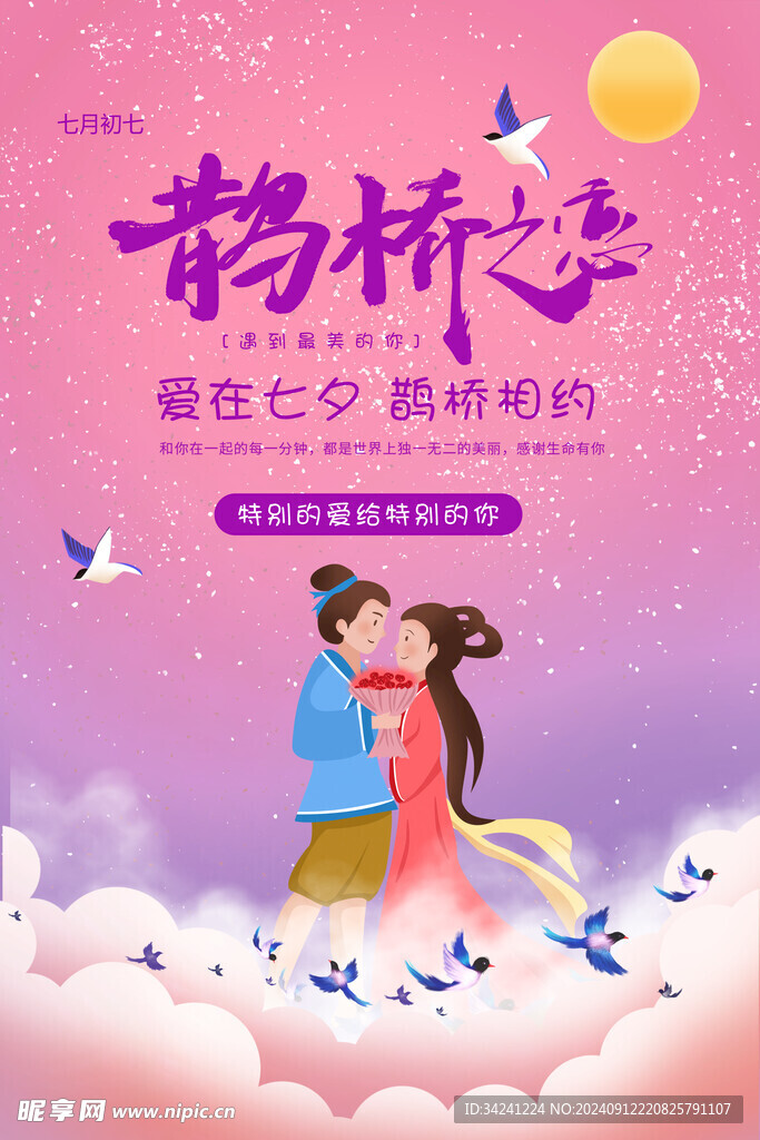 七夕情人节海报展板