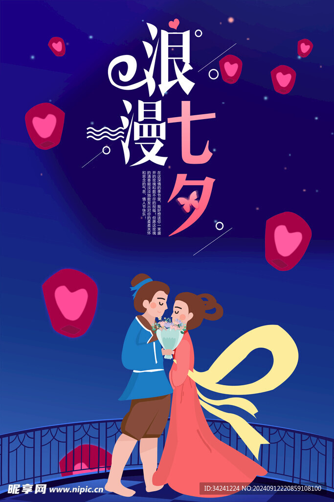 七夕情人节海报展板