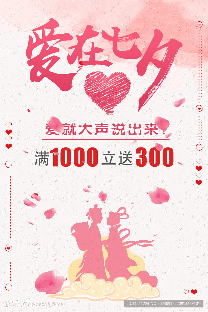 七夕情人节海报展板