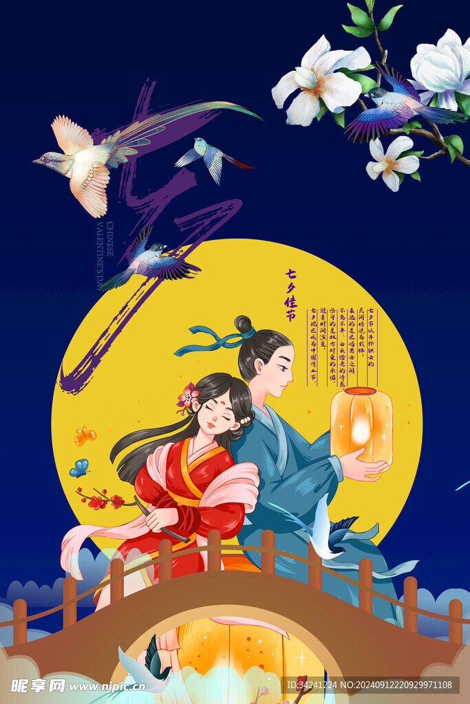 七夕情人节海报展板