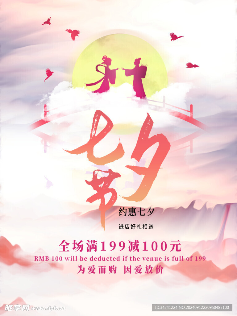 七夕情人节海报展板