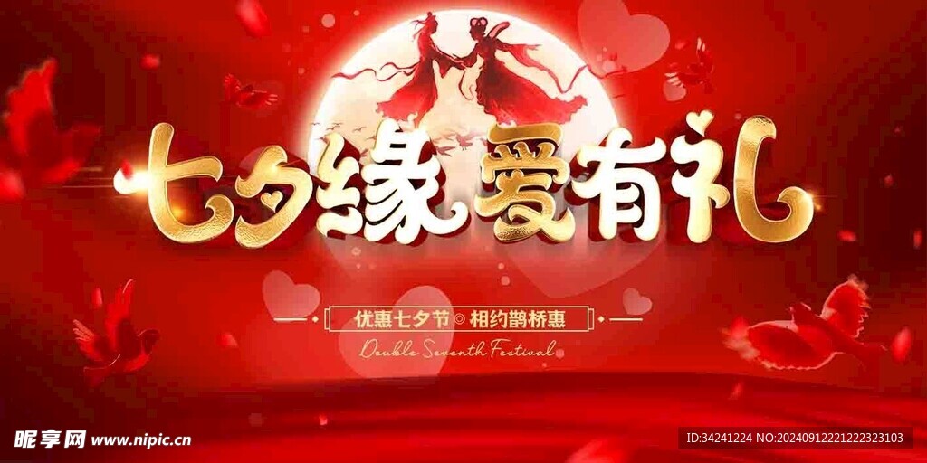 七夕情人节海报展板