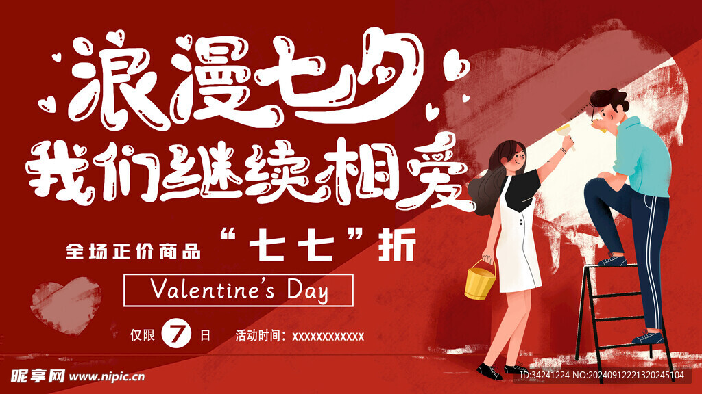 七夕情人节海报展板