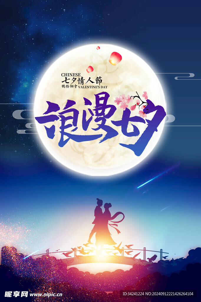 七夕情人节海报展板