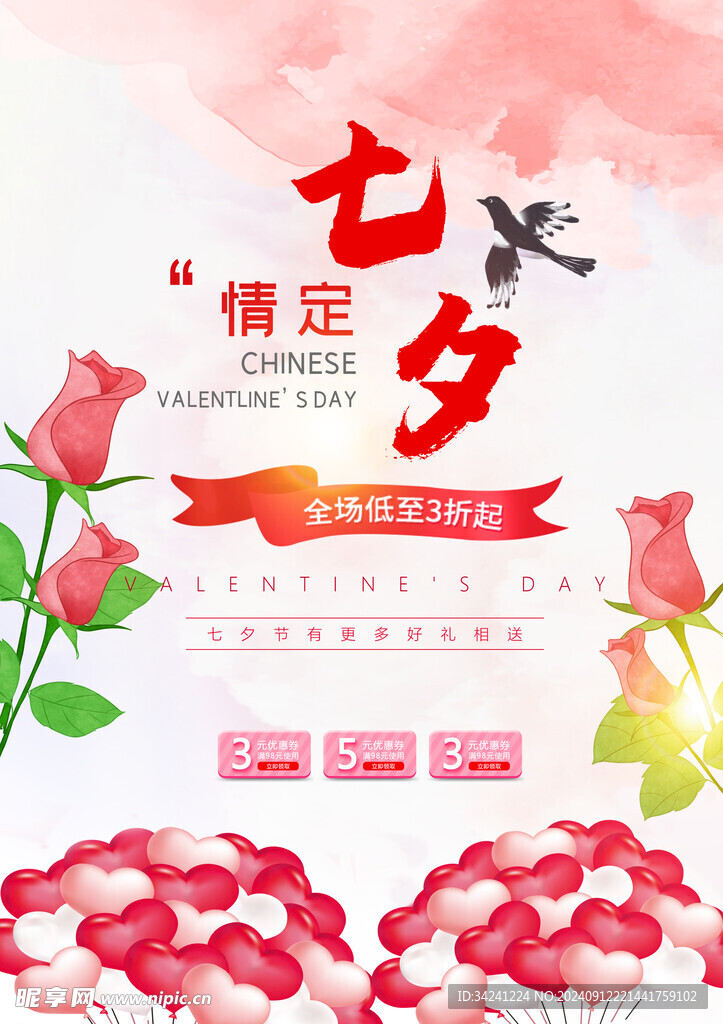 七夕情人节海报展板
