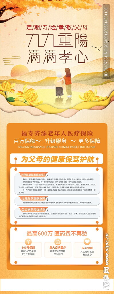重阳节医疗保险促销展架