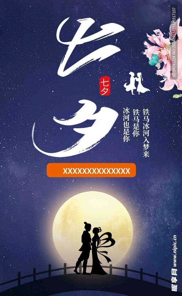 七夕情人节海报展板