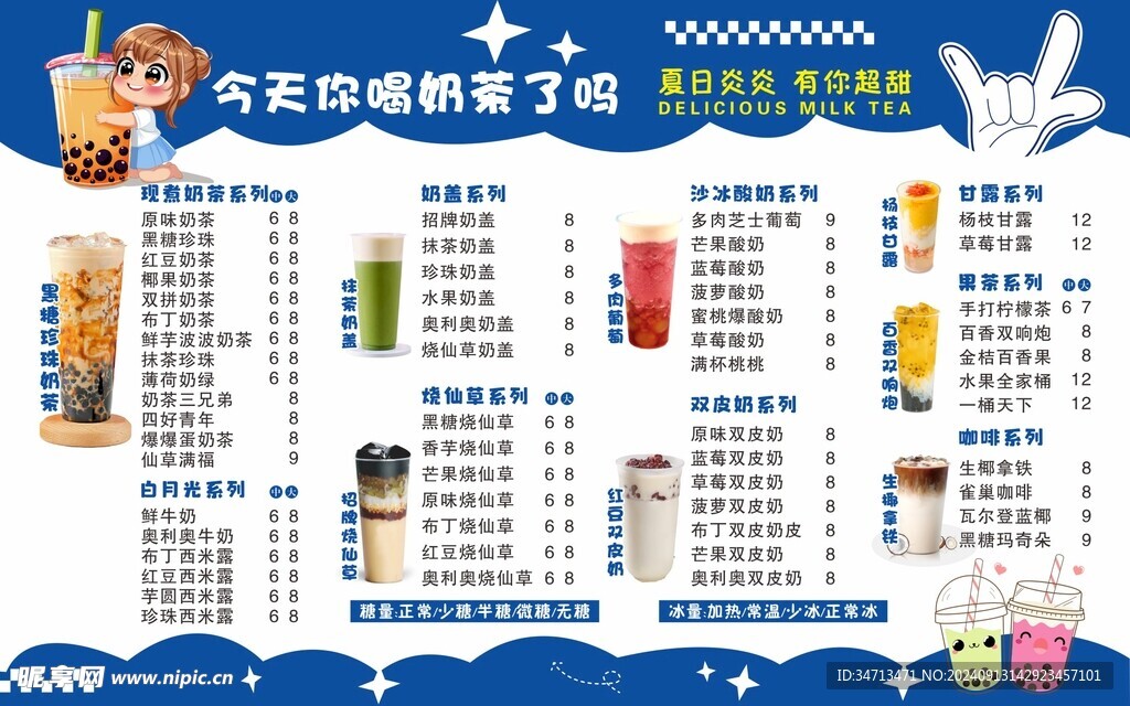 奶茶菜单