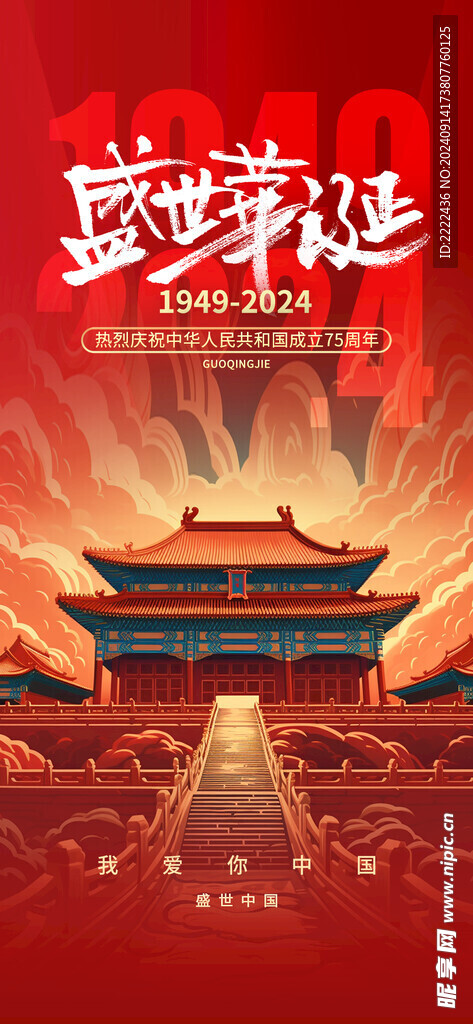 2025年国庆 国庆75周年庆