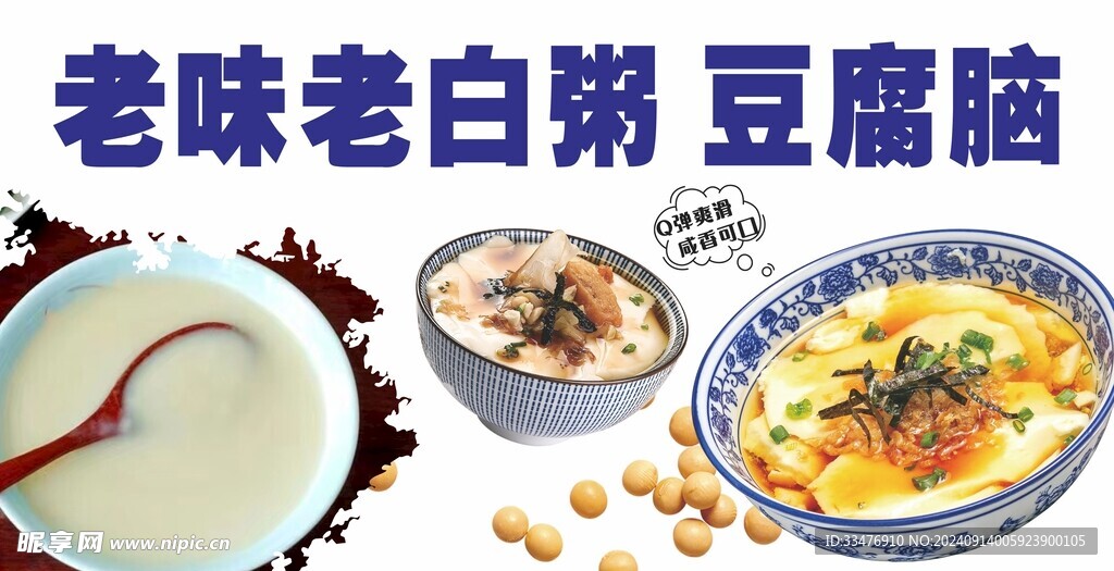 老白粥 豆腐脑