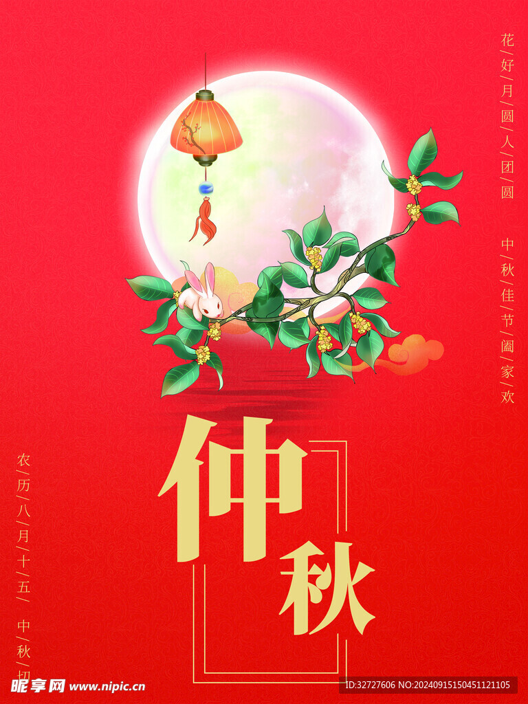中秋节