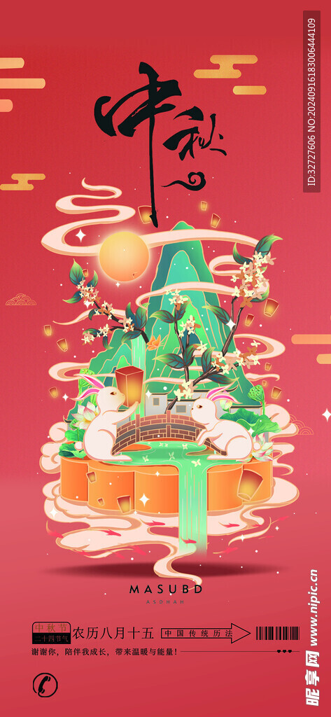 中秋节