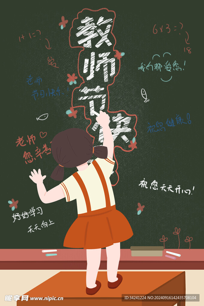 教师节海报展板