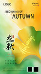 立秋海报