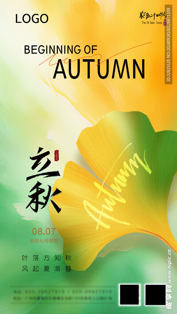 立秋海报