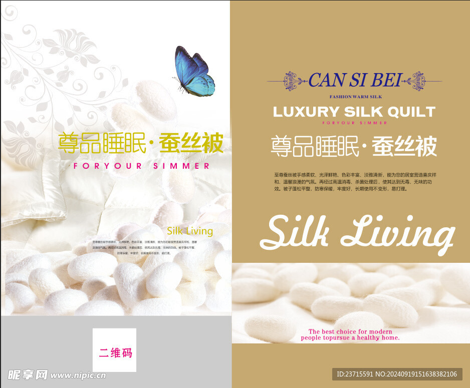 蚕丝被海报
