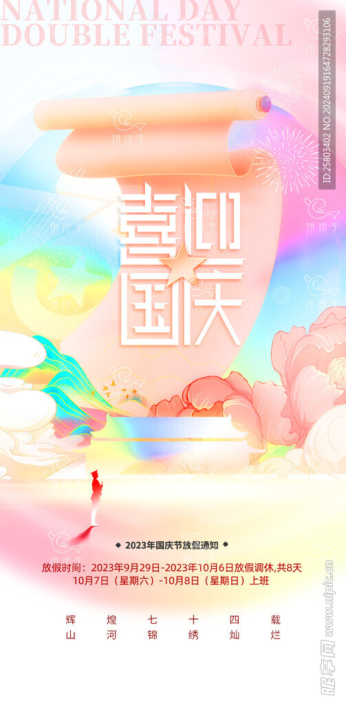 国庆中秋节放假通知