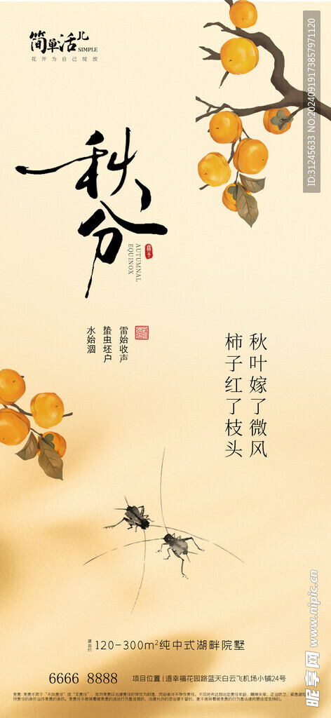 地产秋分海报