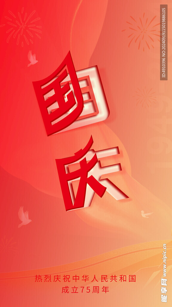 国庆海报