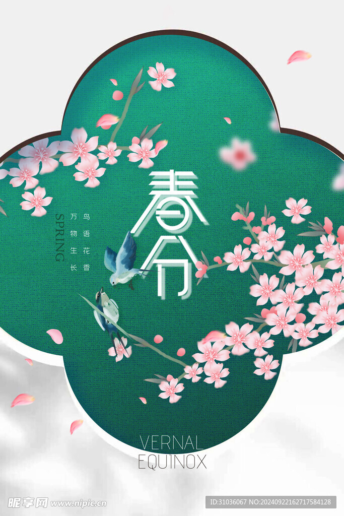 春分海报图片