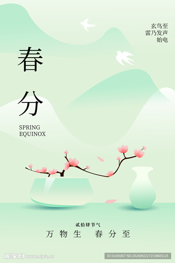 春分海报图片