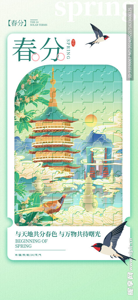 春分海报图片