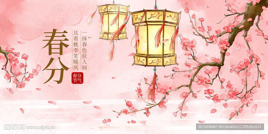 春分海报图片