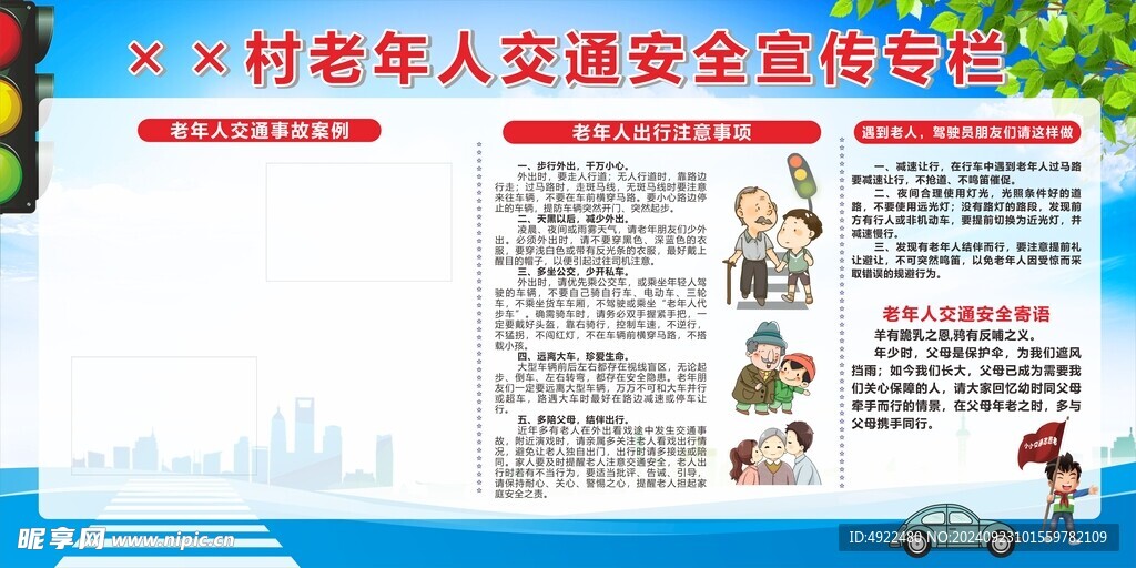 老年人交通安全