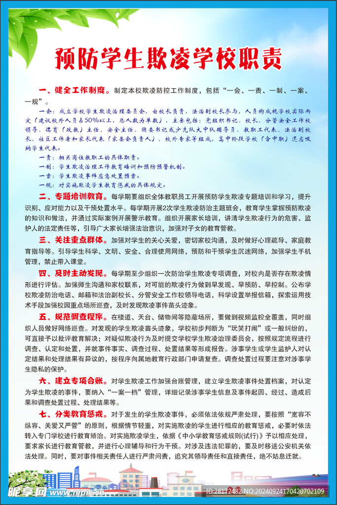 预防学生欺凌学校职责