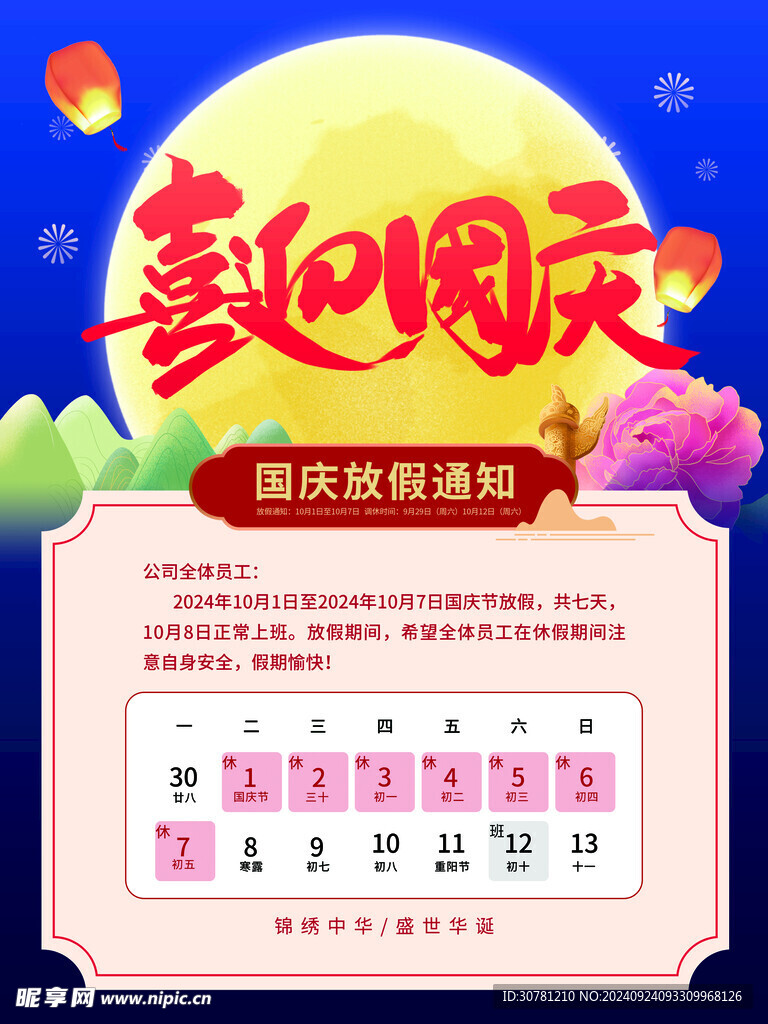  国庆放假通知 