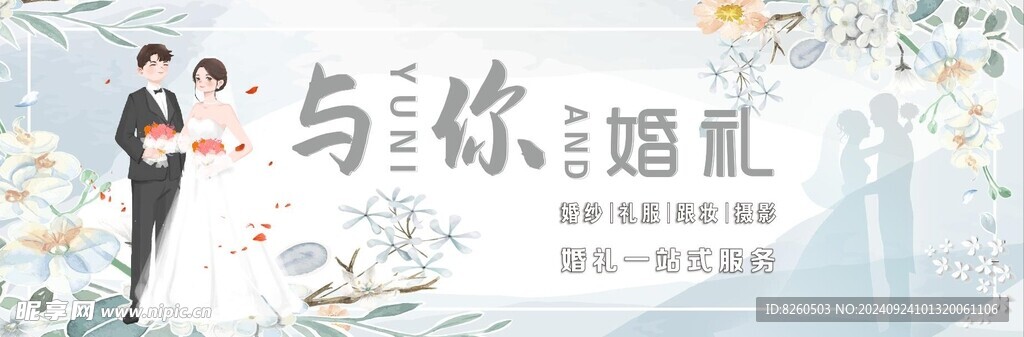 婚礼婚庆海报展板