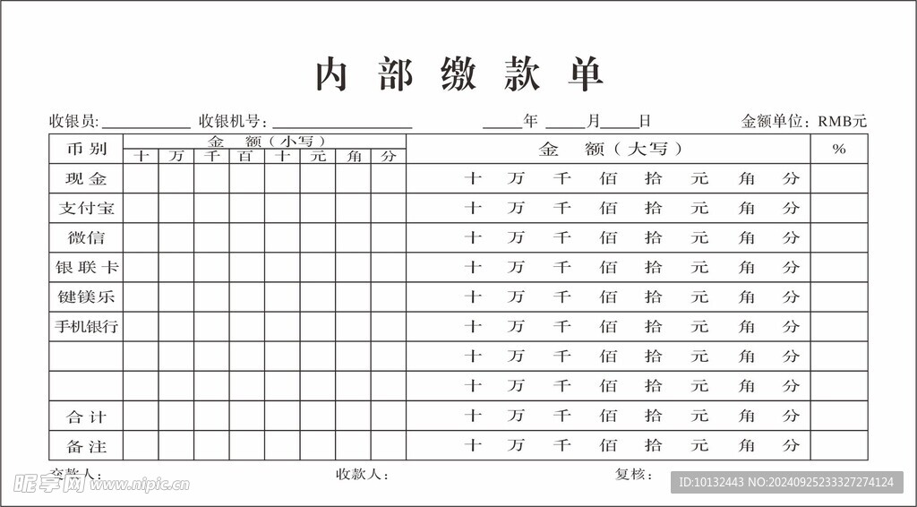 内部缴款单